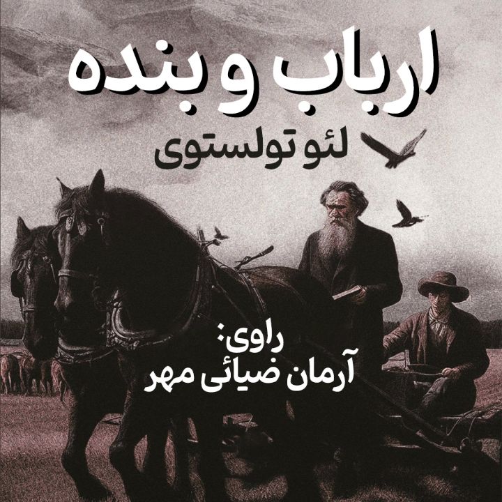 ارباب و بنده 