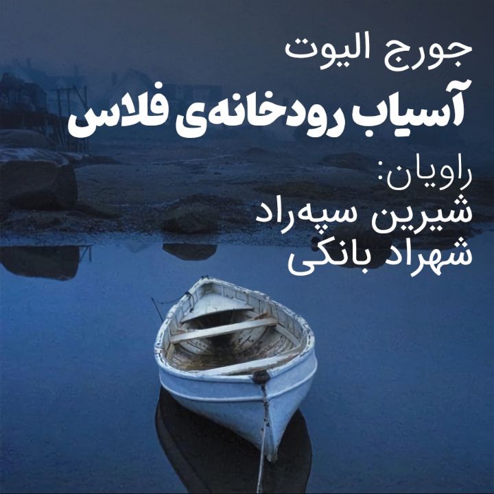 آسیاب رودخانه‌ی فلاس 