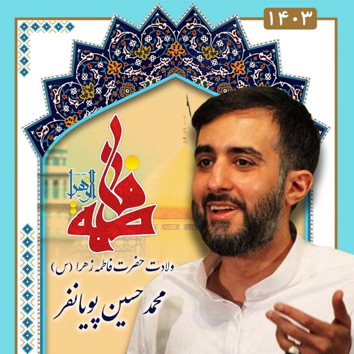 ولادت حضرت فاطمه (س) 1403 - محمدحسین پویانفر