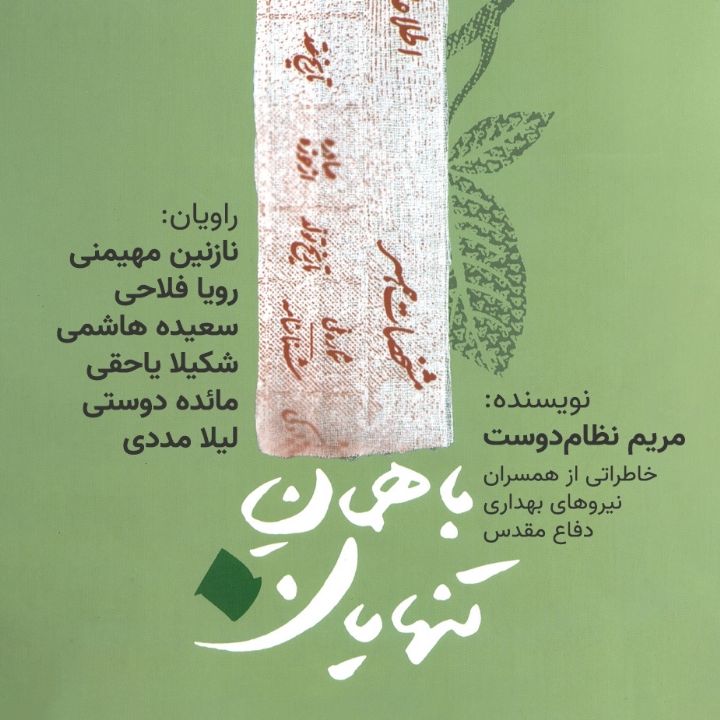  باهمانِ تنهایان