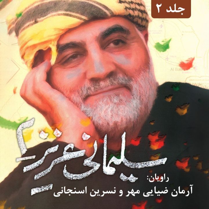 سلیمانی عزیز(جلد دوم)