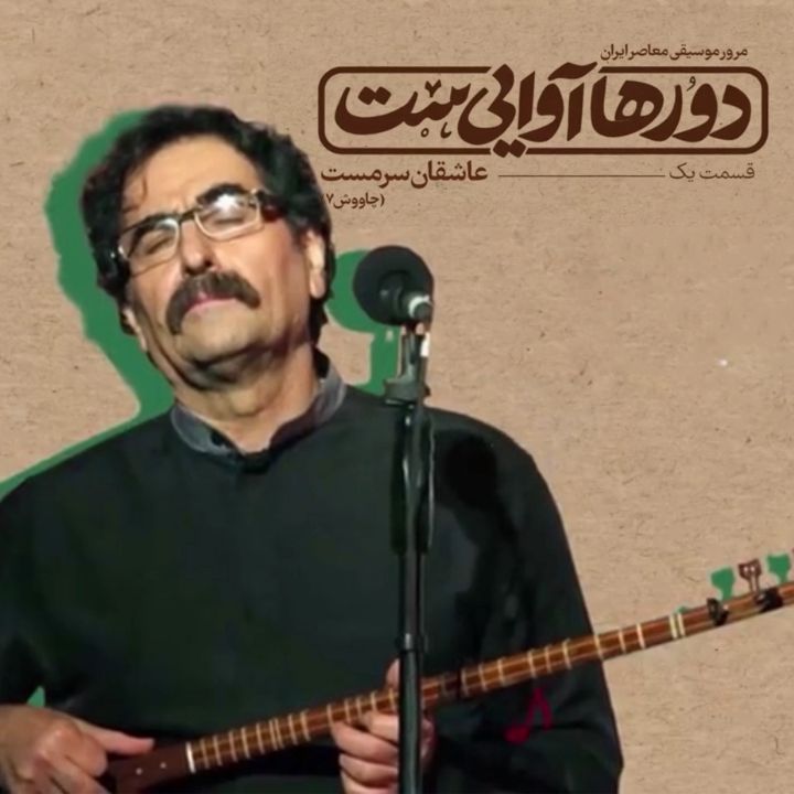 دورها آوایی ست - قسمت اول