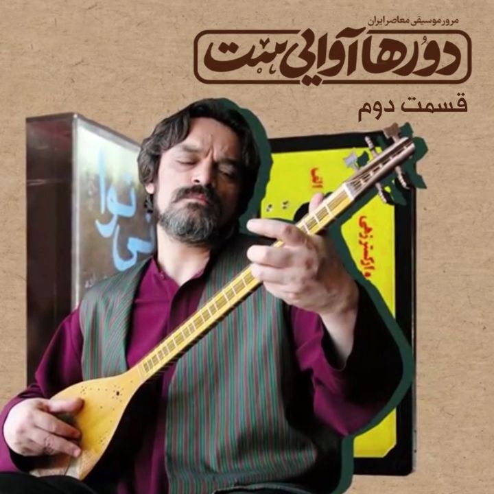 دورها آوایی ست - قسمت دوم