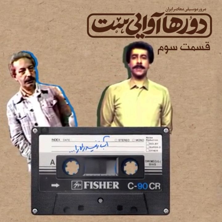 دورها آوایی ست - قسمت سوم 