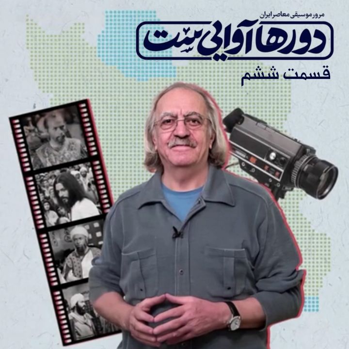  دورها آوایی ست - قسمت ششم