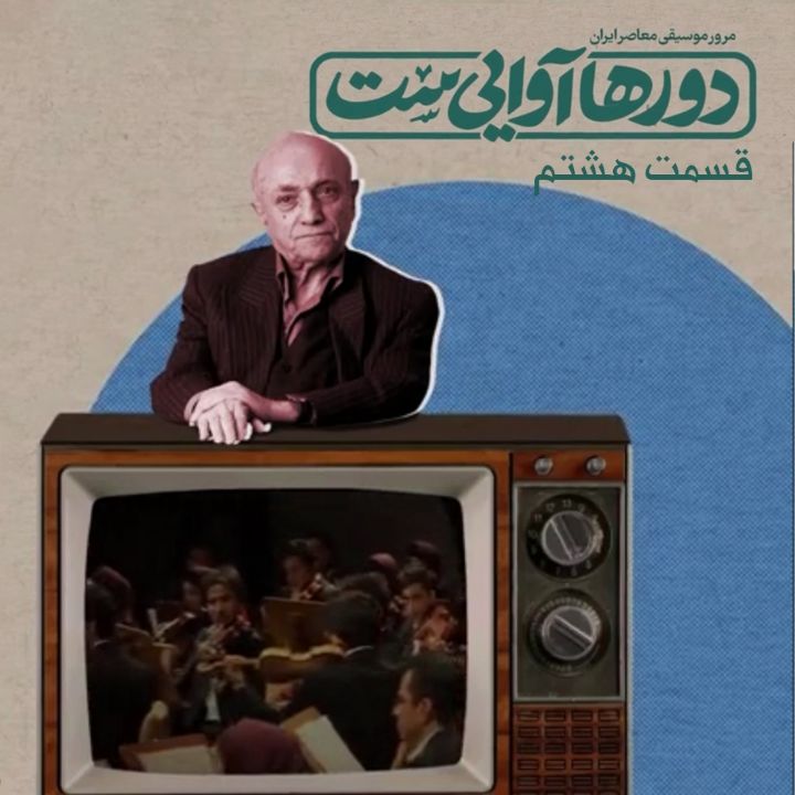 دورها آوایی ست - قسمت هشتم