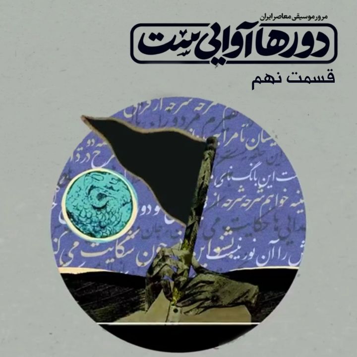 دورها آوایی ست - قسمت نهم