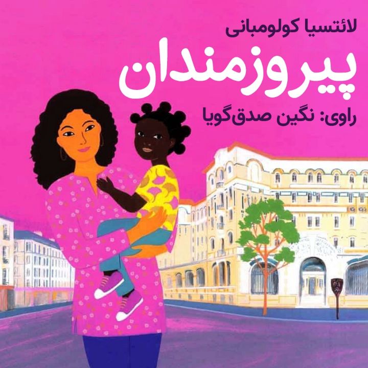 پیروزمندان 