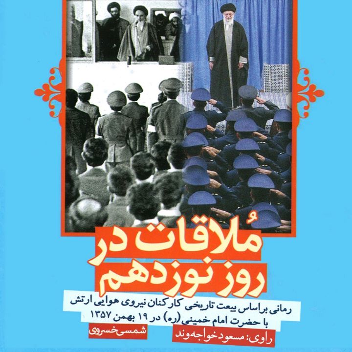 ملاقات در روز نوزدهم