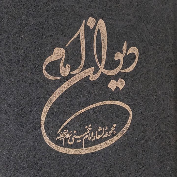 دیوان اشعار امام خمینی (رحمه الله تعالی علیه)
