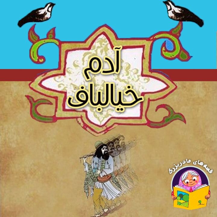 آدم خیالباف