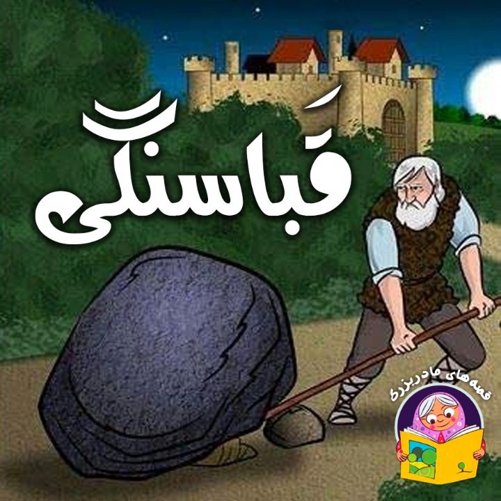 قباسنگی