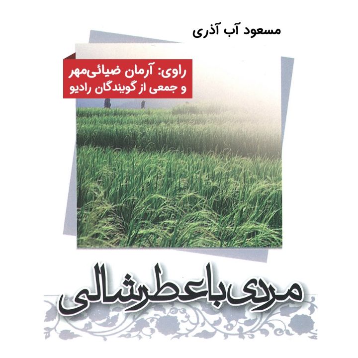 مردی با عطر شالی