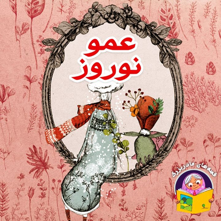 عمو نوروز