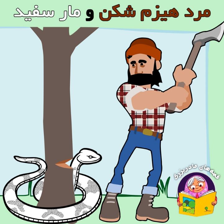 مرد هیزم شکن و مار سفید