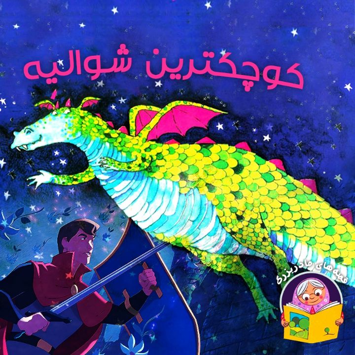 کوچکترین شوالیه