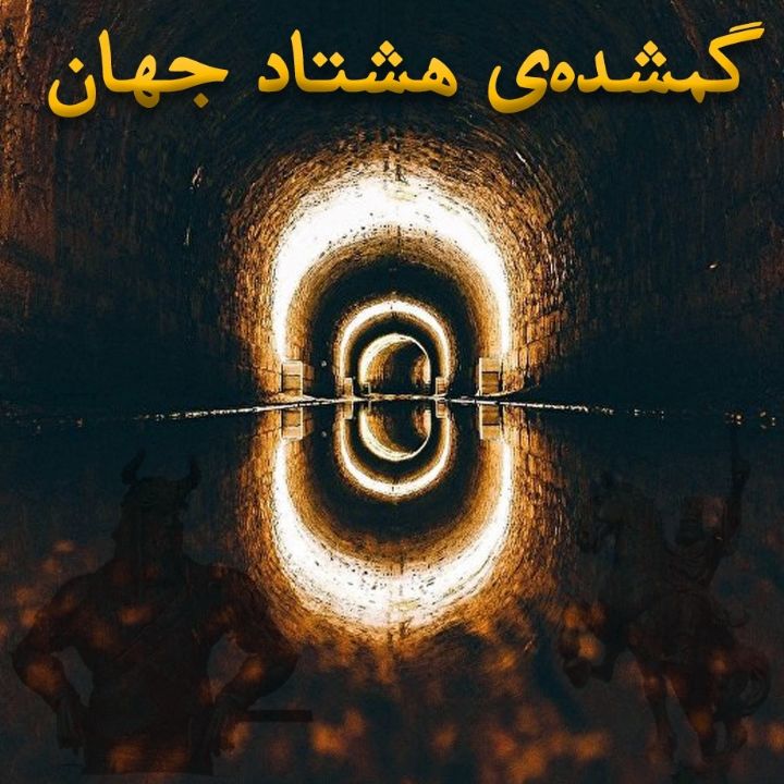 گمشده‌ی هشتاد جهان 