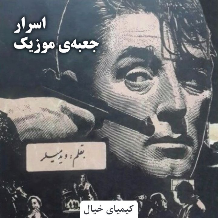 اسرار جعبه‌ی موزیک 