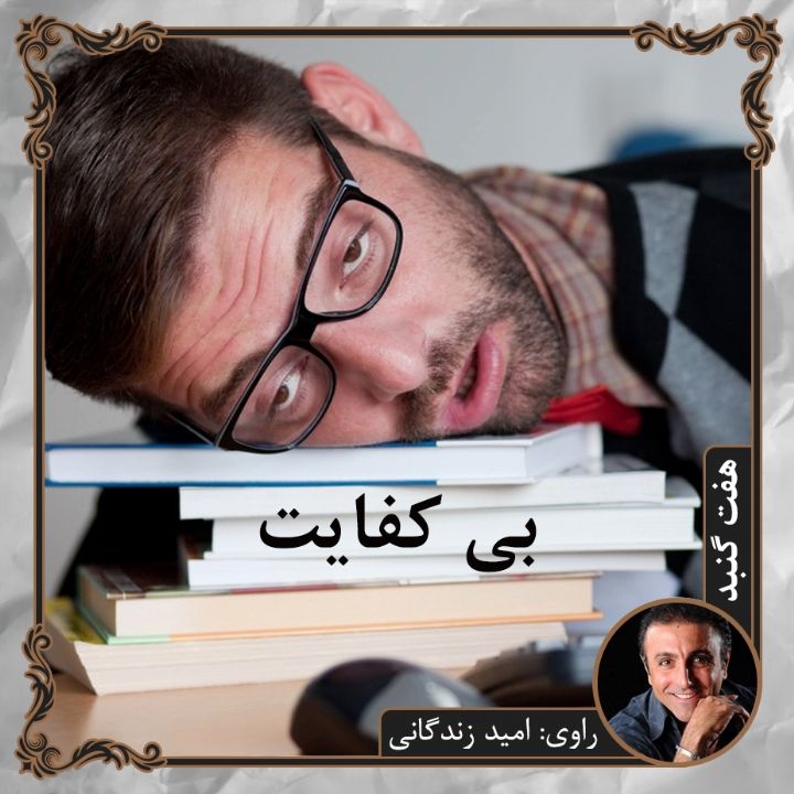 بی کفایت