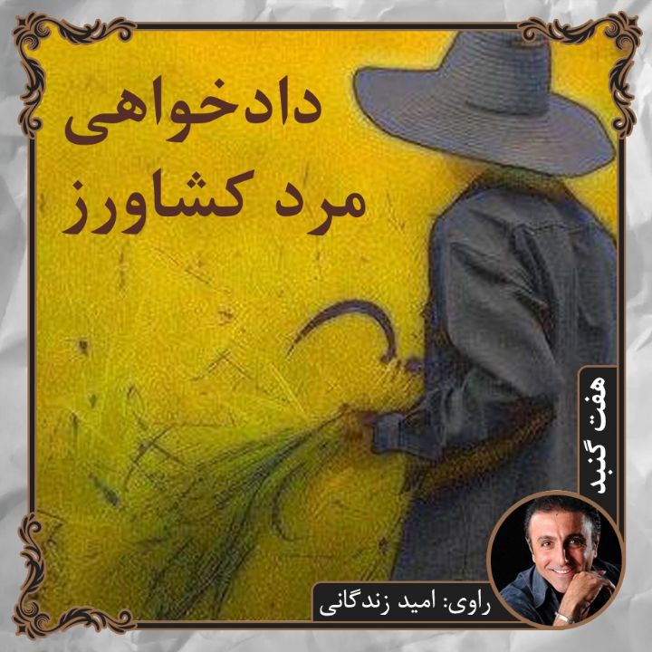 دادخواهی مرد کشاورز