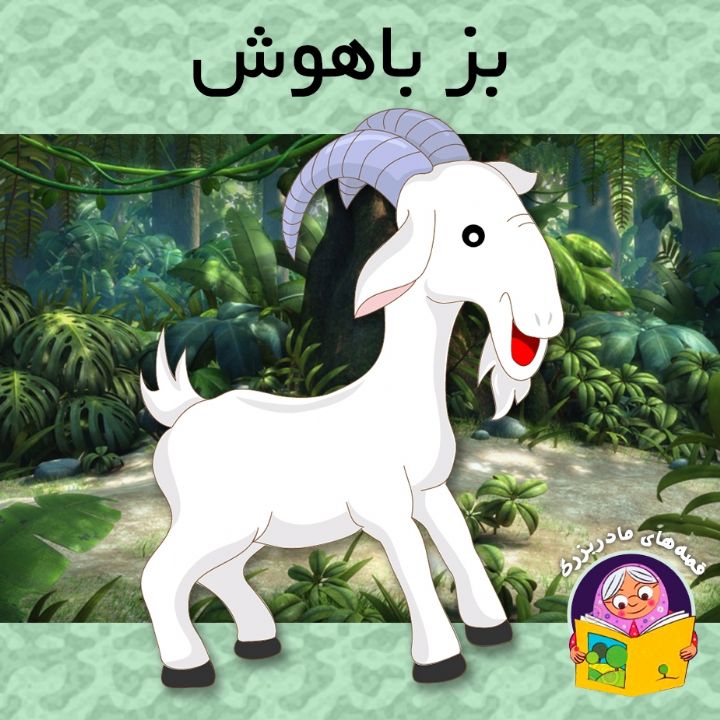 بز باهوش