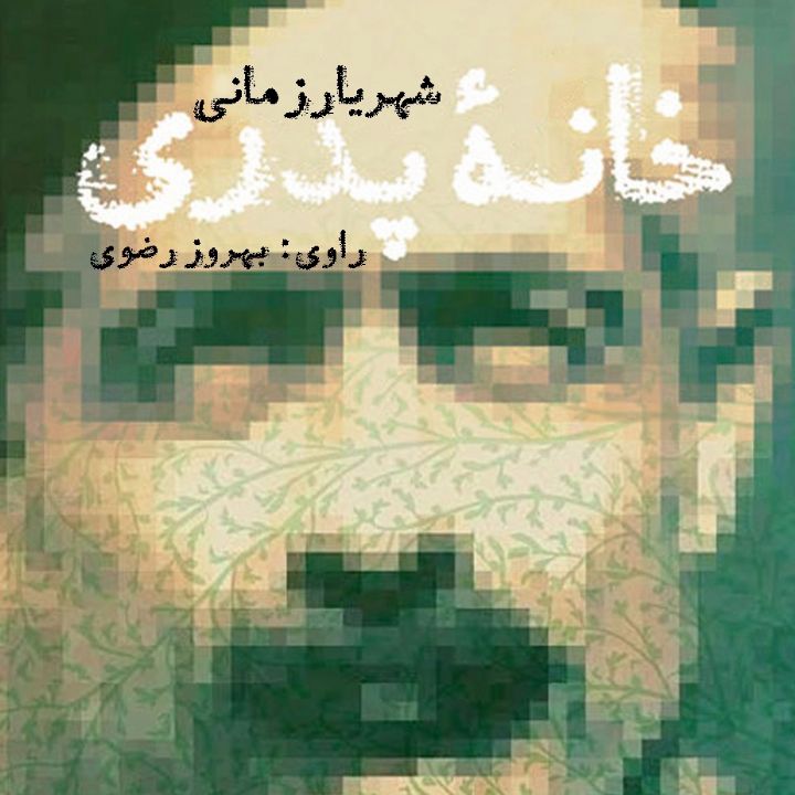 خانه پدری