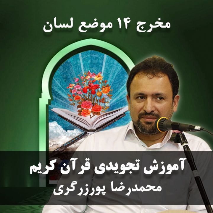 قسمت 15، مخرج 14 موضع لسان