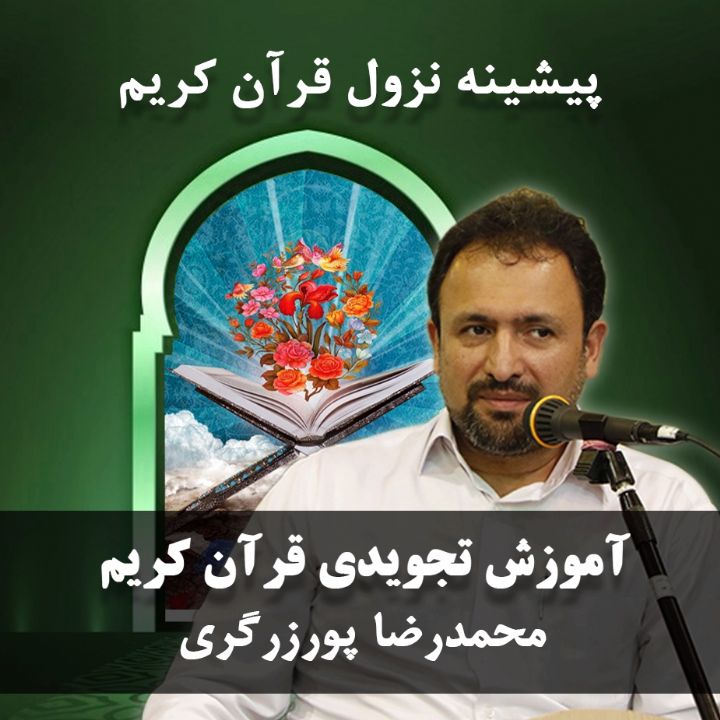 قسمت 1، پیشینه نزول قرآن کریم