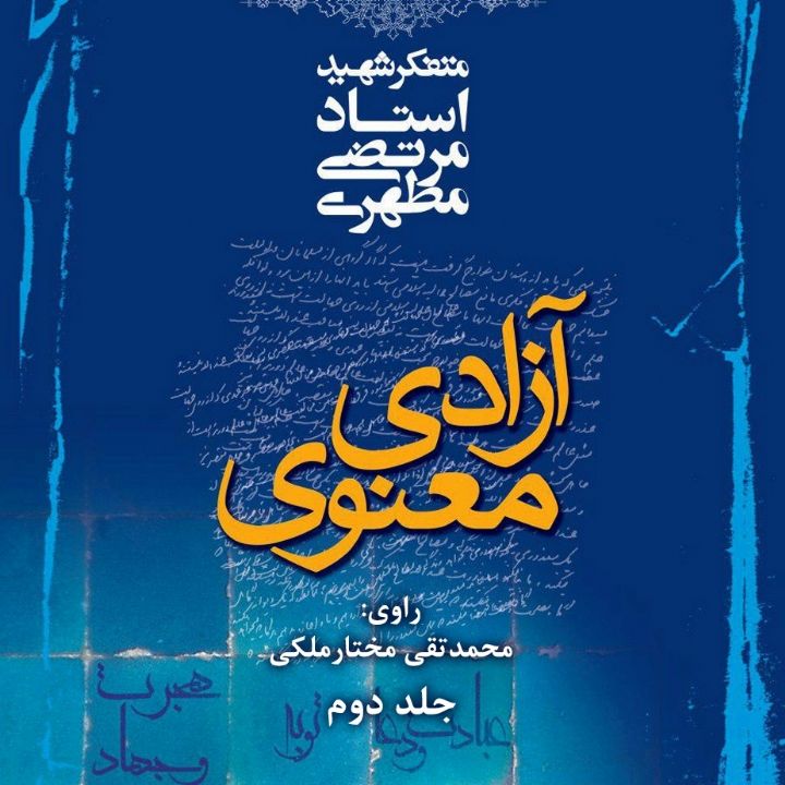 آزادی معنوی 