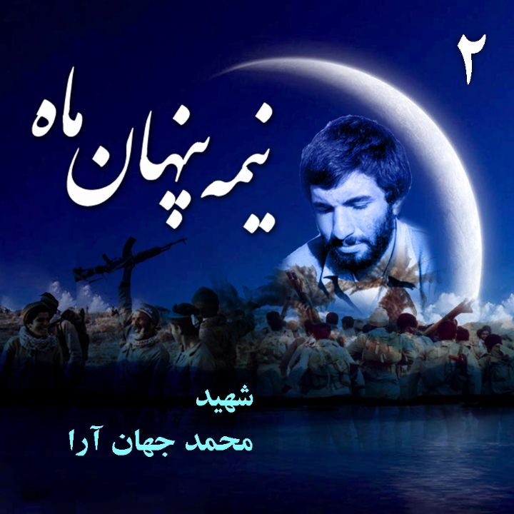 شهید «محمد جهان آرا»