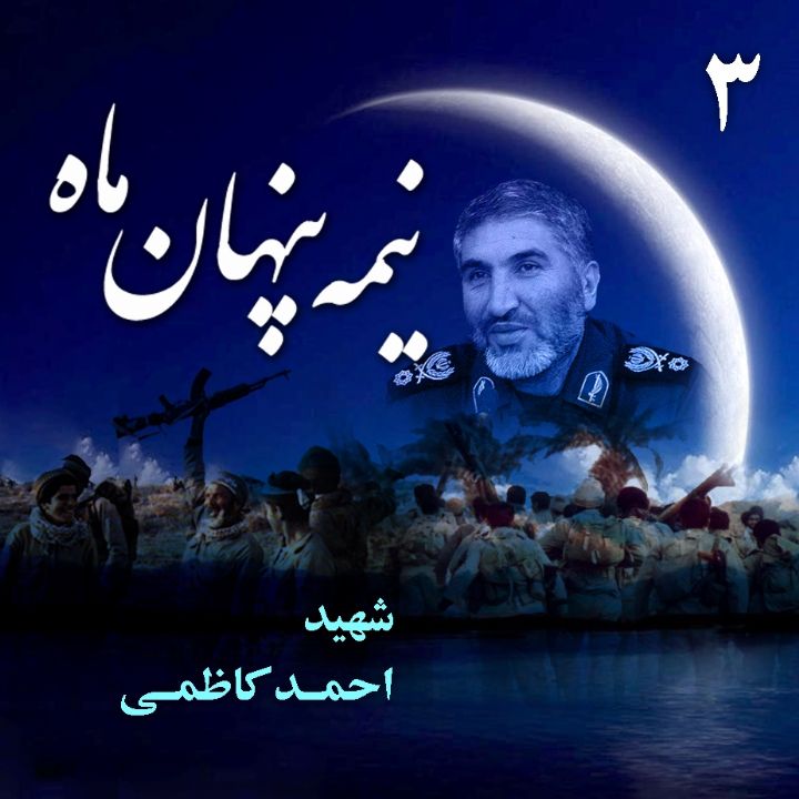  شهید احمد کاظمی