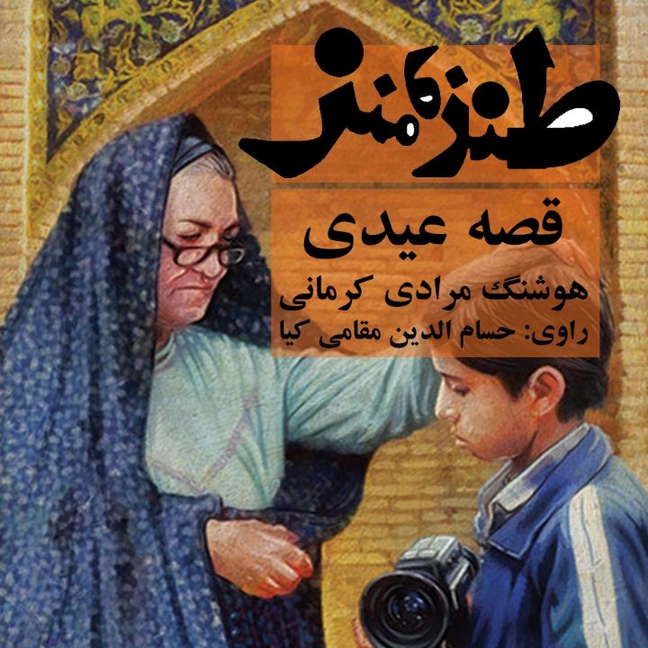 قصه عیدی