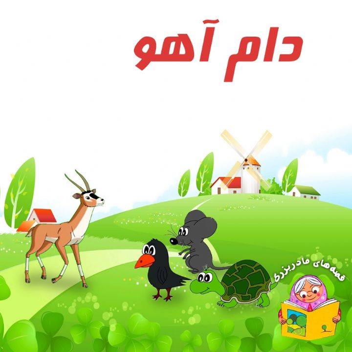 دام آهو (شعرو ترانه)