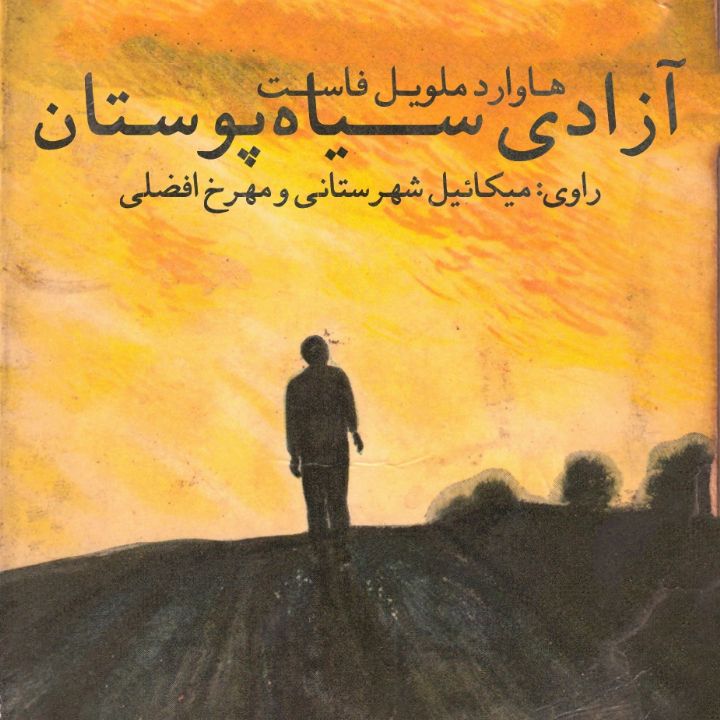 آزادی سیاه پوستان