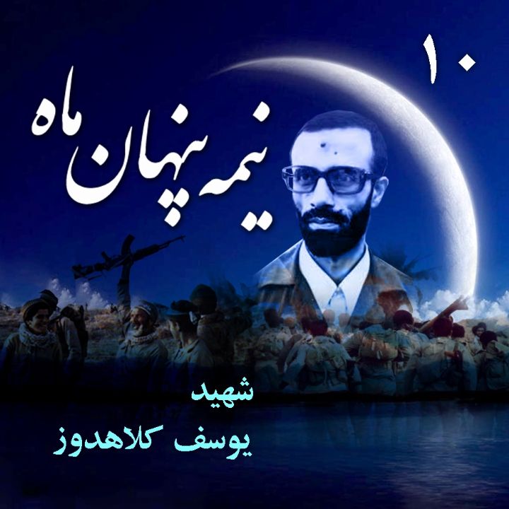 شهید «یوسف کلاهدوز»