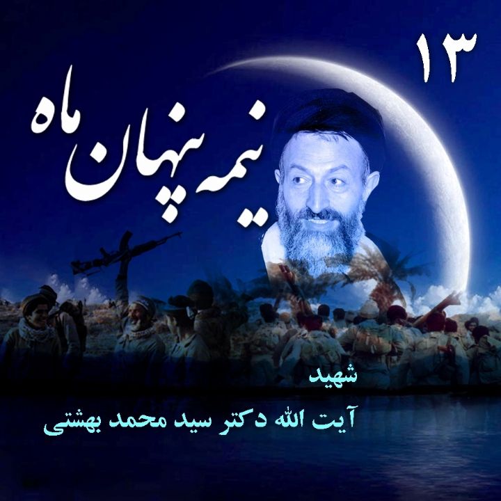 شهید آیت‌الله دکتر محمد حسینی بهشتی