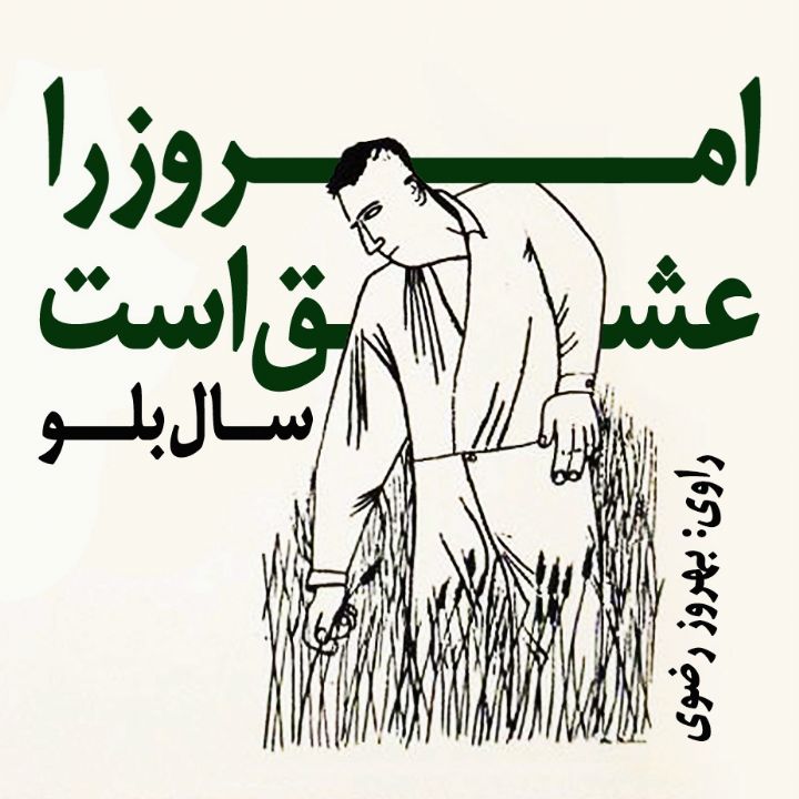 امروز را عشق است