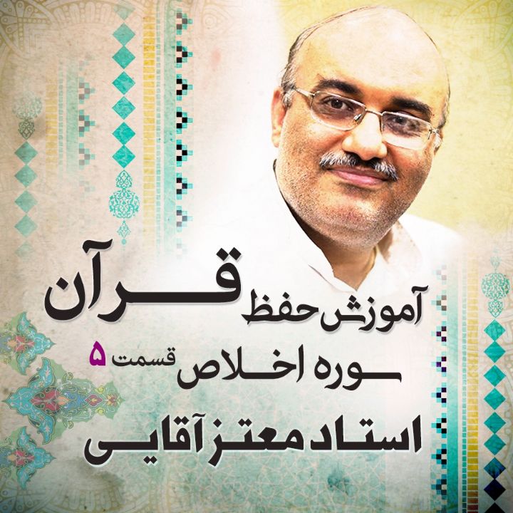 قسمت 5 - سوره اخلاص