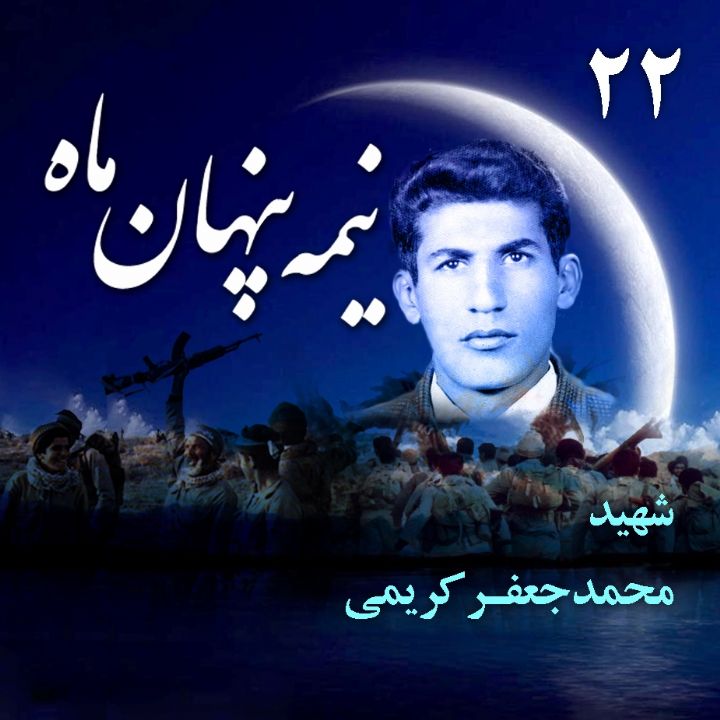 شهید «محمدجعفر کریمی»