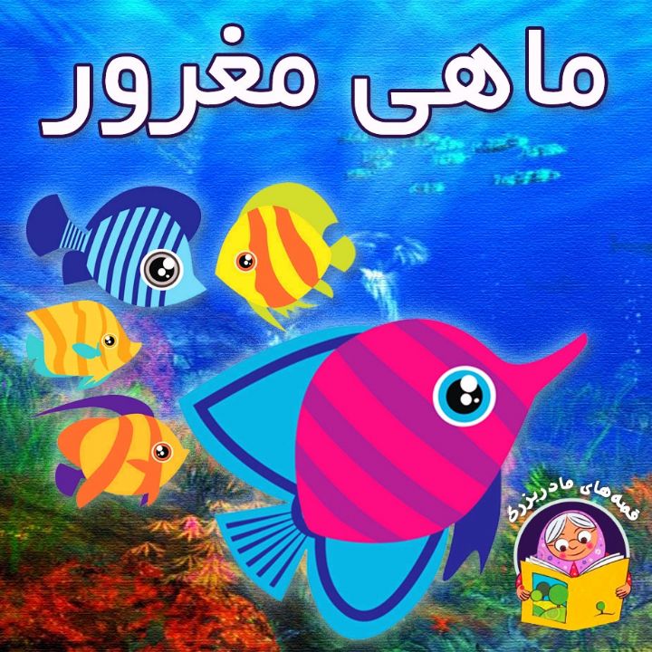 ماهی مغرور