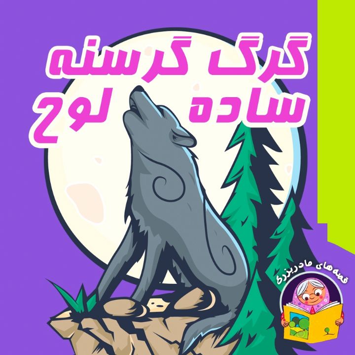 گرگ گرسنه ساده لوح