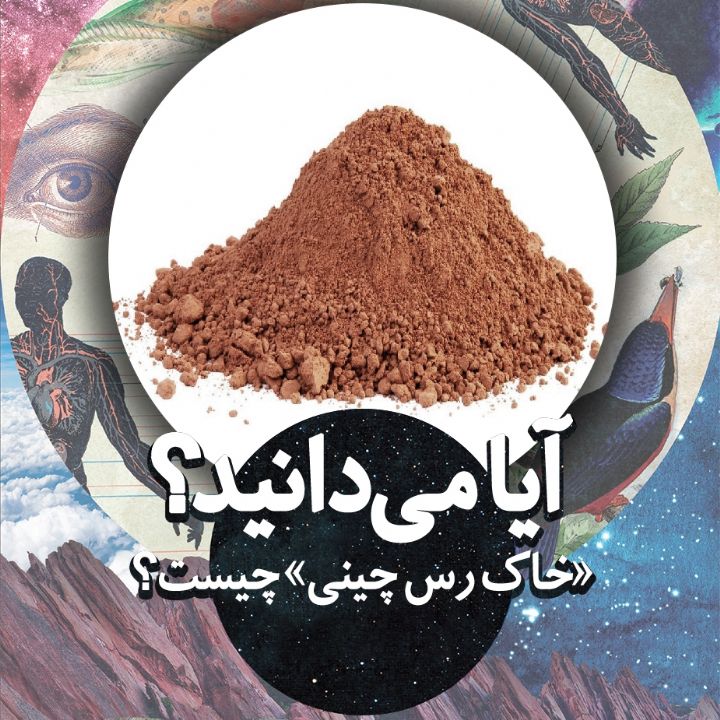 آیا می دانید «خاك رس چینی» چیست؟