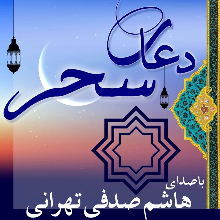 دعای سحر 