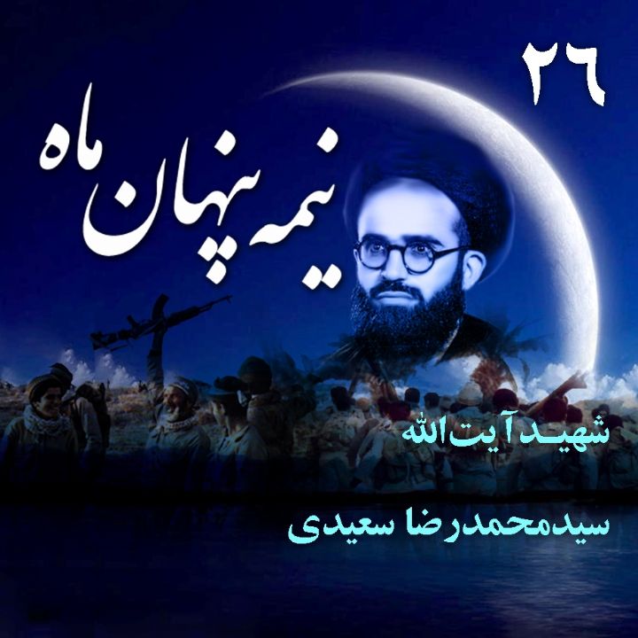 شهید آیت الله «سیدمحمدرضا سعیدی»