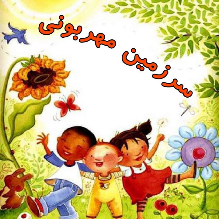 سرزمین مهربونی