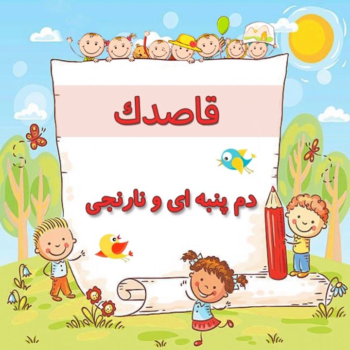 دم پنبه ای و نارنجی