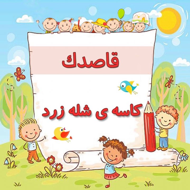 كاسه ی شله زرد 