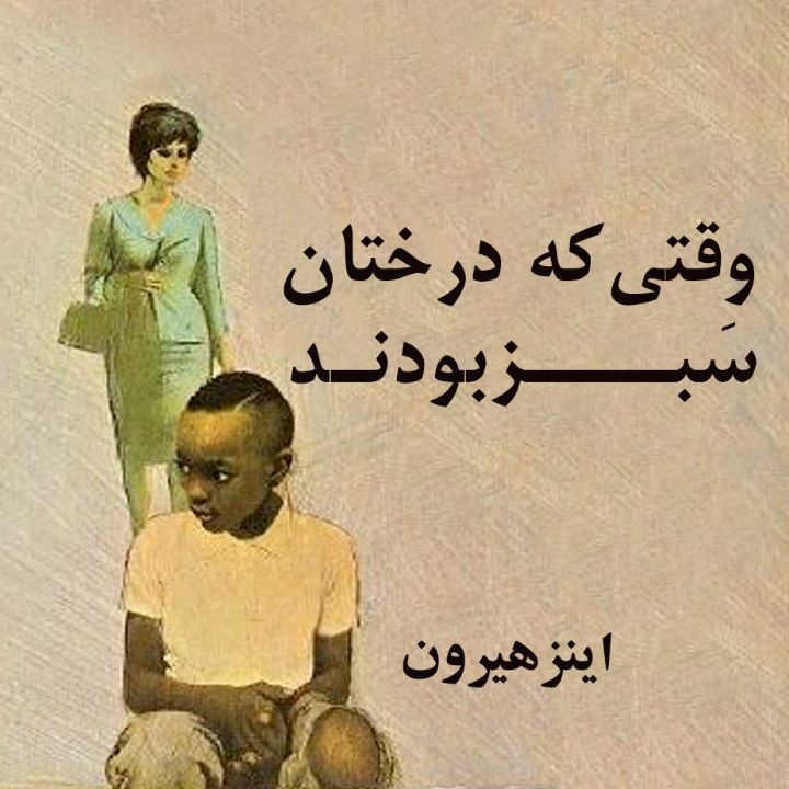 وقتی كه درختان سبز بودند