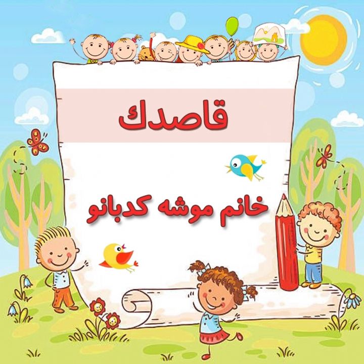 خانم موشه كدبانو