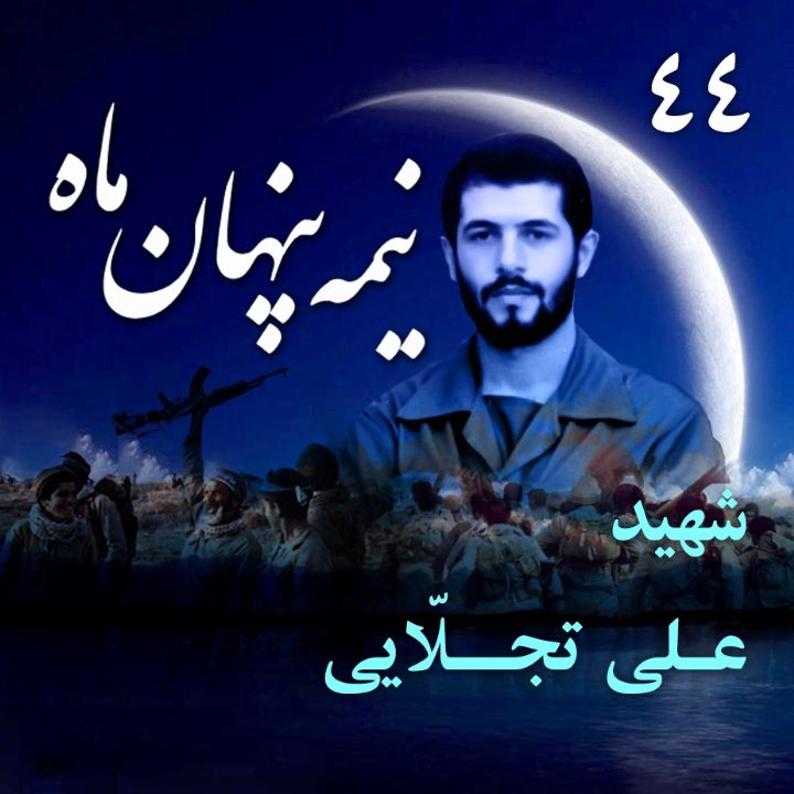 شهید علی تجلایی